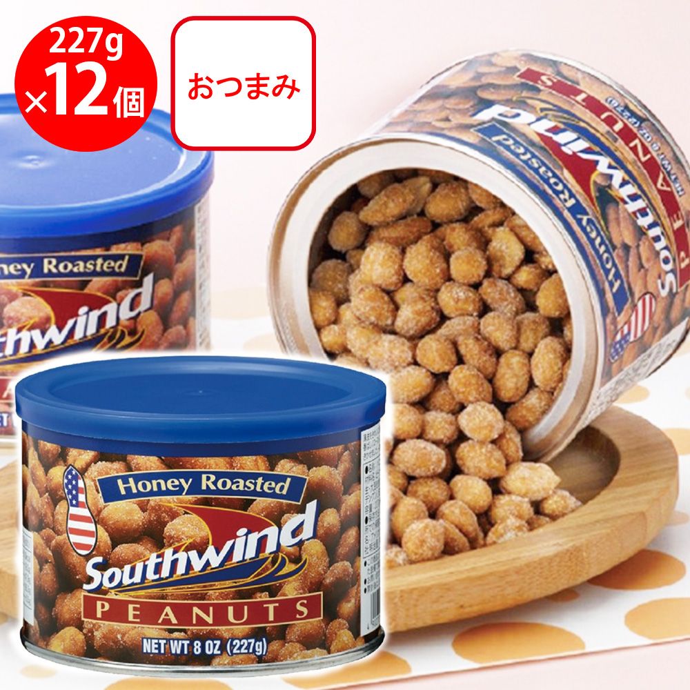 明治屋 サウスウィンド ハニーローストピーナッツ 227g×12個