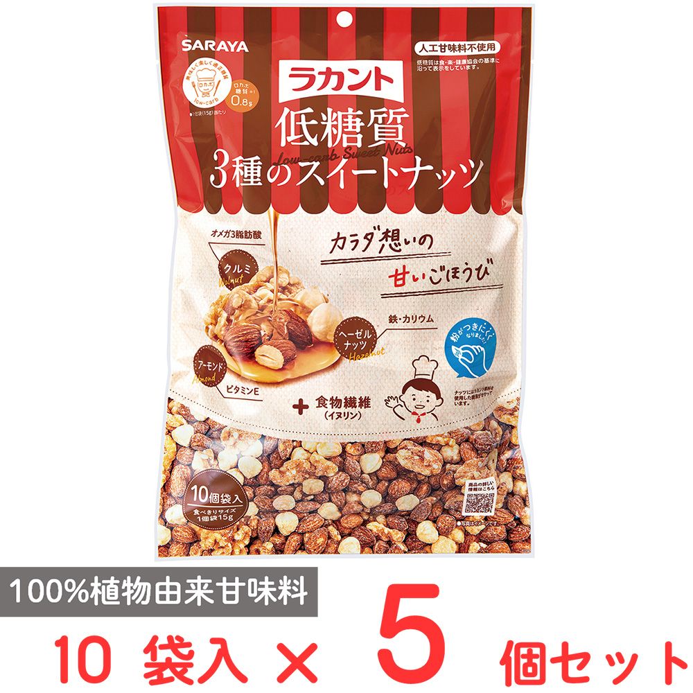 サラヤ ラカント低糖質3種のスイートナッツ 15gX10×5個