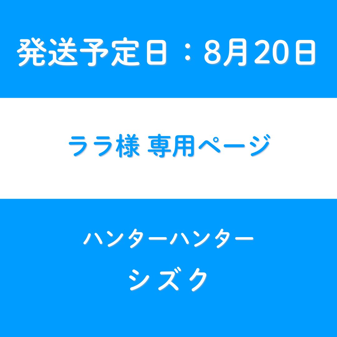 ララ様　専用ページ【発送予定日8月20日】