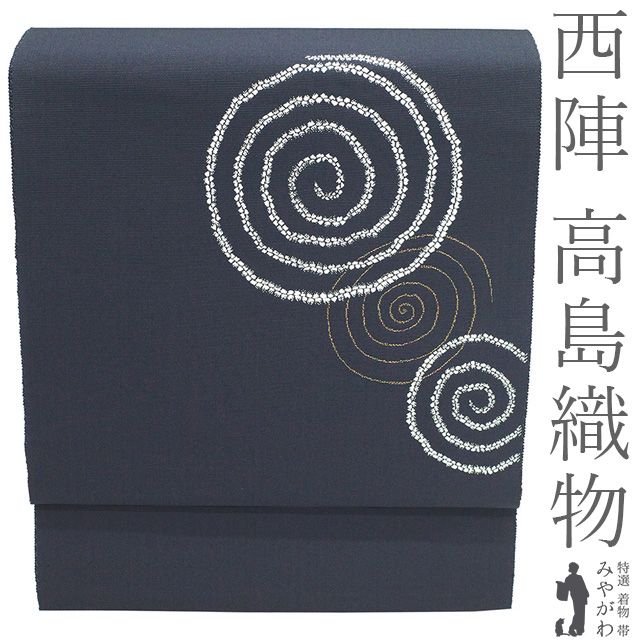 【新古品】 名古屋帯 高島織物 西陣 未使用 正絹 八寸 織り柄 ラメ糸 濃紺グレー 渦巻き 落款有り カジュアル 春 秋 冬 上質 なごや帯 八寸名古屋帯 美品 開き仕立て 仕立て上がり みやがわ sb55538
