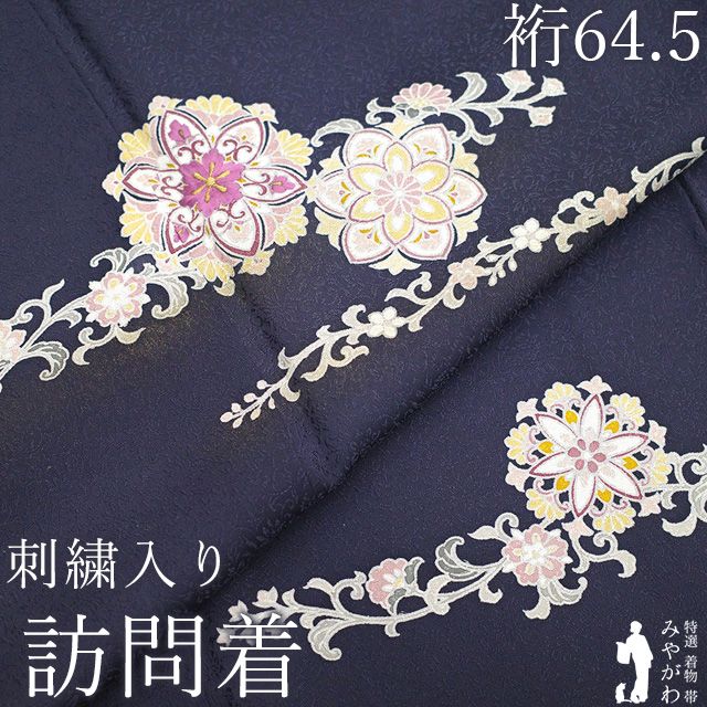【新古品】 訪問着 着物 フォーマル 未使用 正絹 袷 刺繍入り 金彩加工 金糸 手染め 濃紺紫色 華文 花唐草 地紋 さが美扱い 春 秋 冬 上質 美品 仕立て上がり 身丈157 裄丈64.5 Ｍサイズ みやがわ sb17555