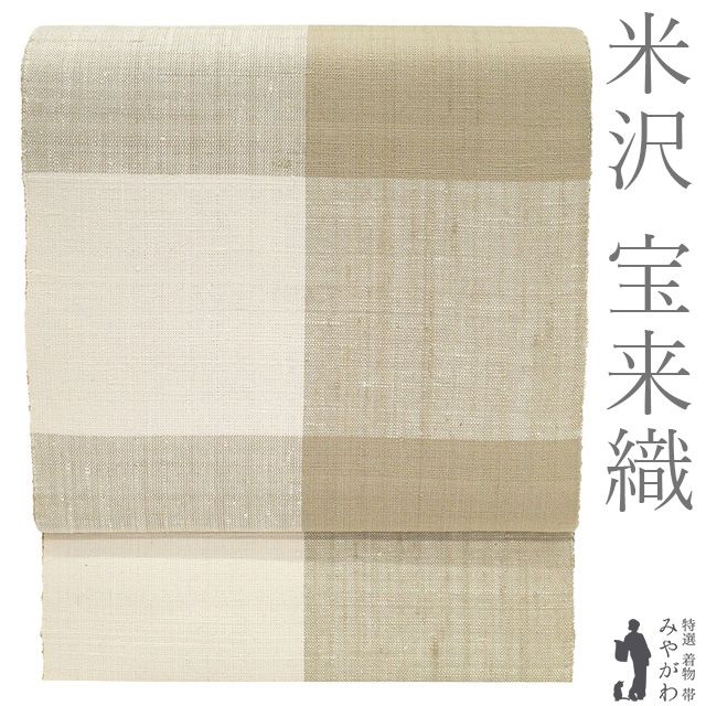 【新古品】 名古屋帯 米沢 宝来織 米澤 近賢織物 八寸 未使用 みちのく 陸奥 絹59% 紙41% 榛色 薄茶ベージュ オフホワイト 市松 カジュアル 春 秋 冬 証紙付き 上質 なごや帯 八寸名古屋帯 美品 仕立て上がり みやがわ sb55539