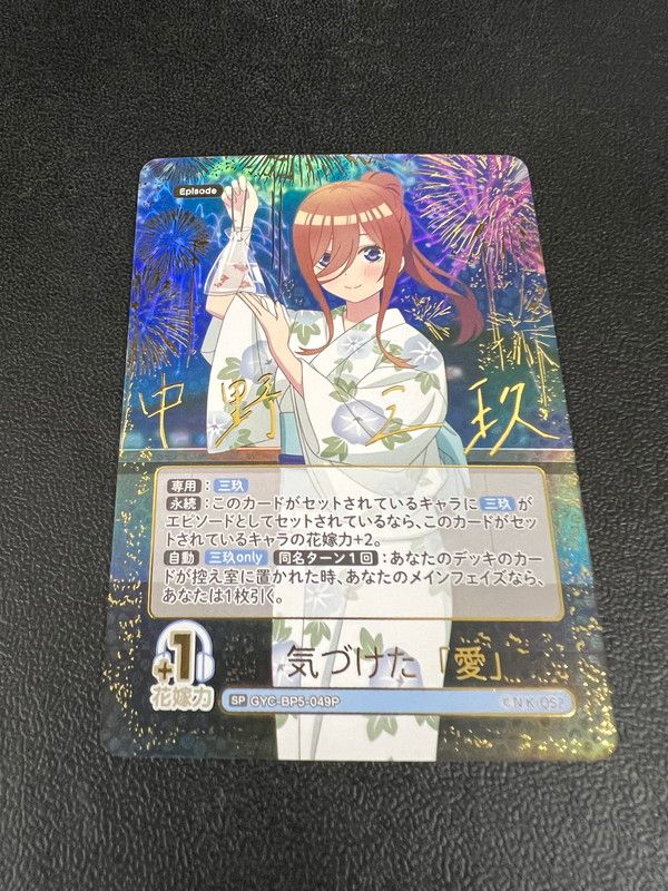 【中古品】 五等分の花嫁カードゲーム 気づけた「愛」 中野 三玖(サイン) SP スペシャル パラレル箔押しサイン入り GYC-BP5-049P トレーディングカード 【073-260521-kk-13-min】 4,250円