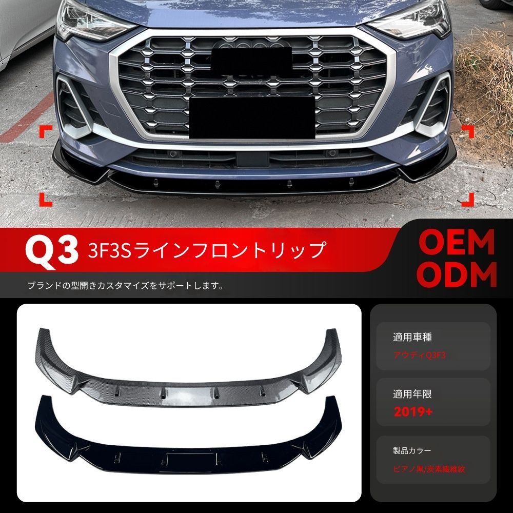 【送料込み】アウディ Q3 F3 2019 年以降 Sライン ワンピース フロントリップ スポイラー エアロパーツ 走行安定 取付簡単 未使用品