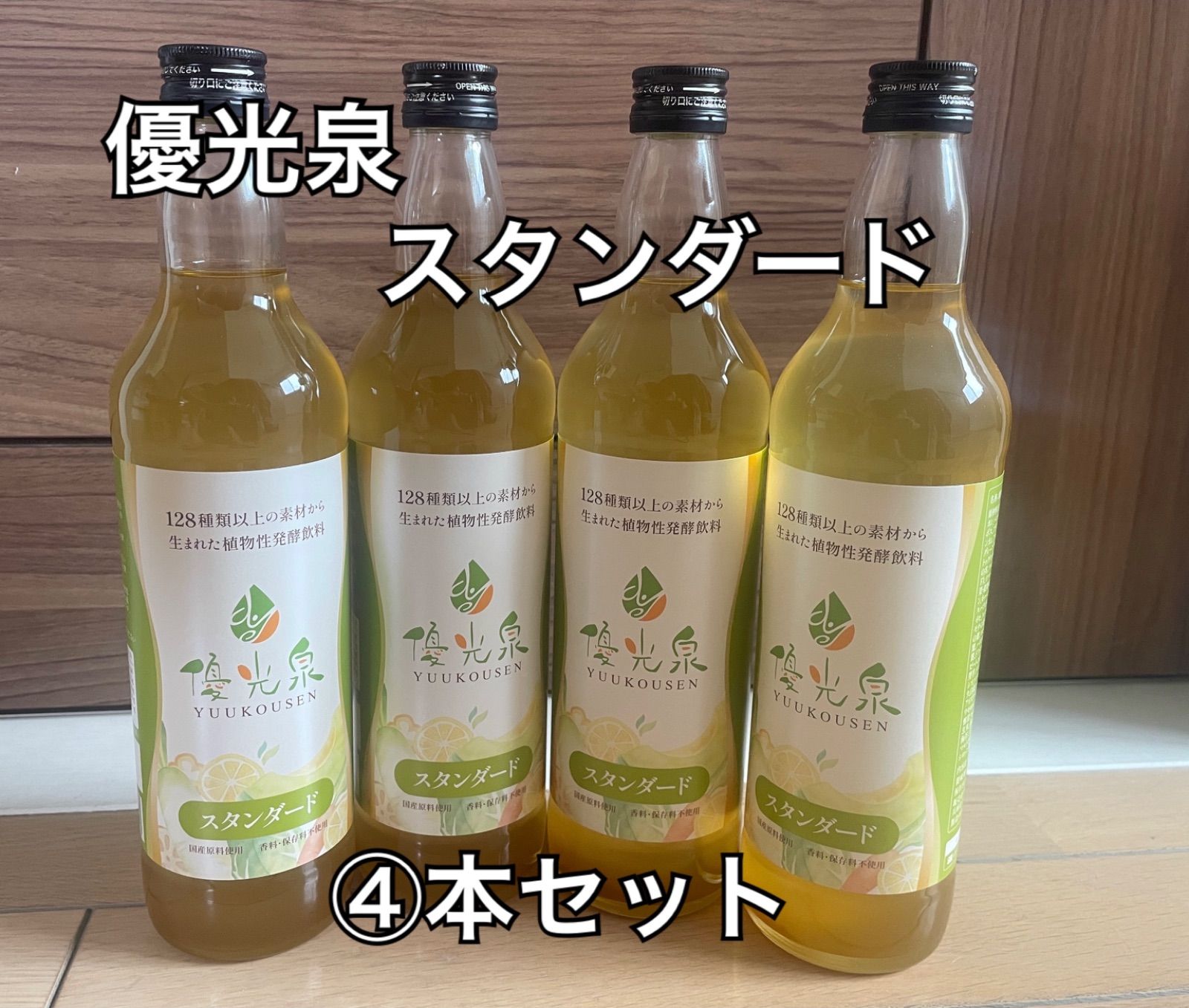 優光泉 4本セット ファスティング スタンダード 酵素ドリンク