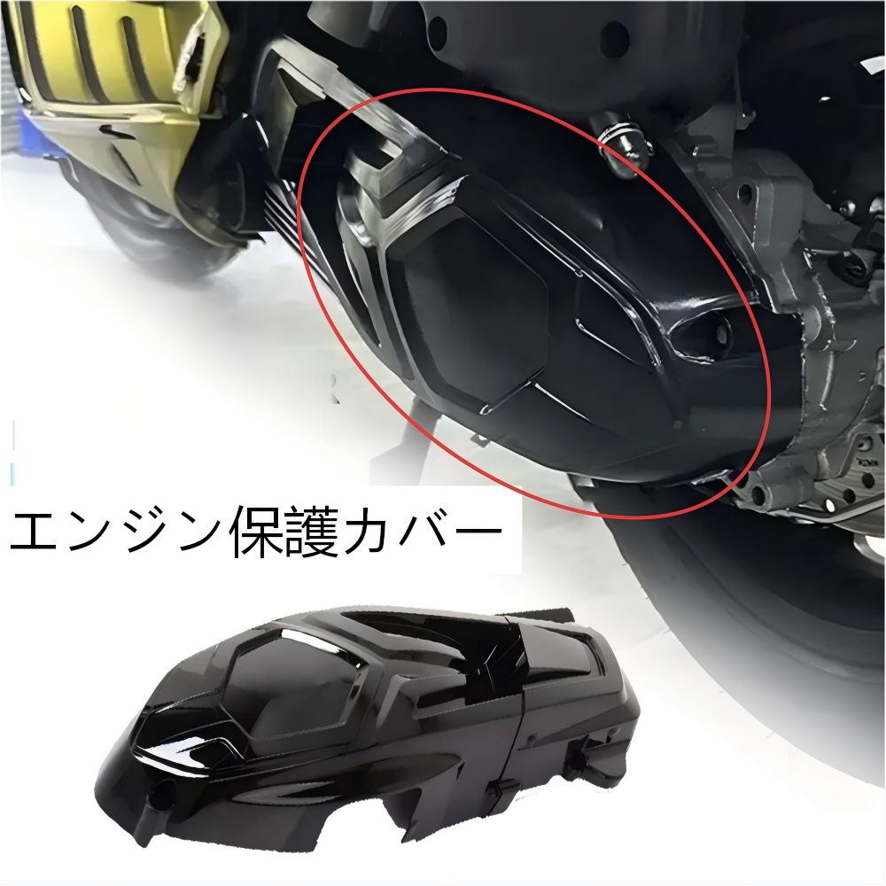 【送料無料】ベスパ(Vespa) GTS/GTV 300 専用 トランスミッションカバー/エンジンガード ABS製 グロスブラック/マットブラック 耐衝撃・耐熱・傷防止 ドレスアップ効果抜群 簡単取付 フィット感抜群 ノーマル保護