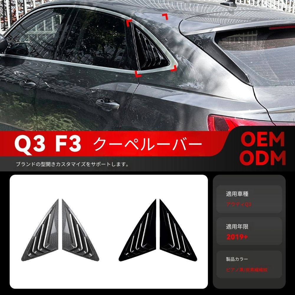 【送料込み】アウディ Q3 F3 スポーツバック 2019 年以降 用 リアクォーターウインドウ ルーバー ドレスアップ 取付簡単 未使用品