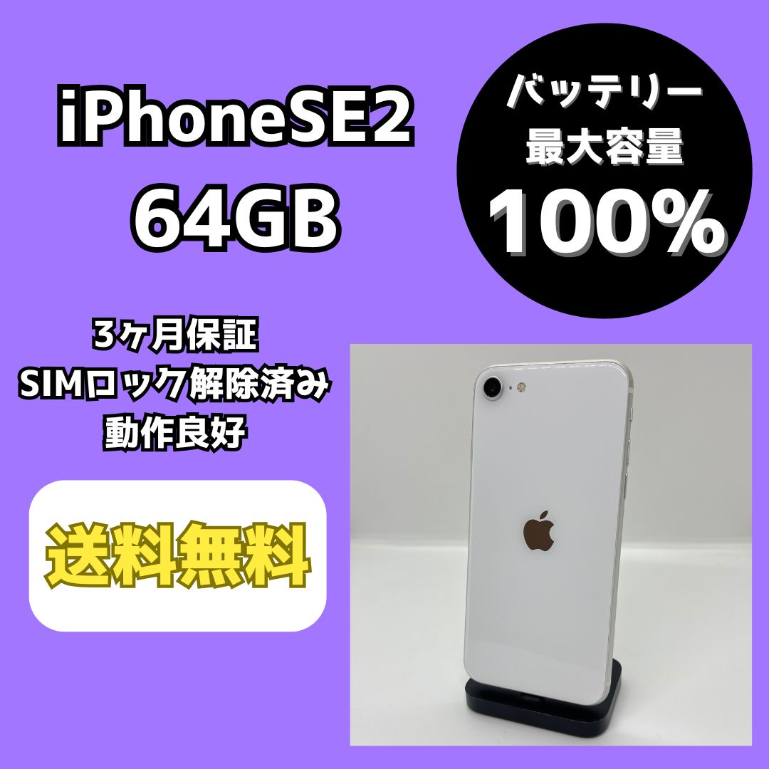 iPhoneSE2 64GB ホワイト Aランク【バッテリー100%】 - メルカリ