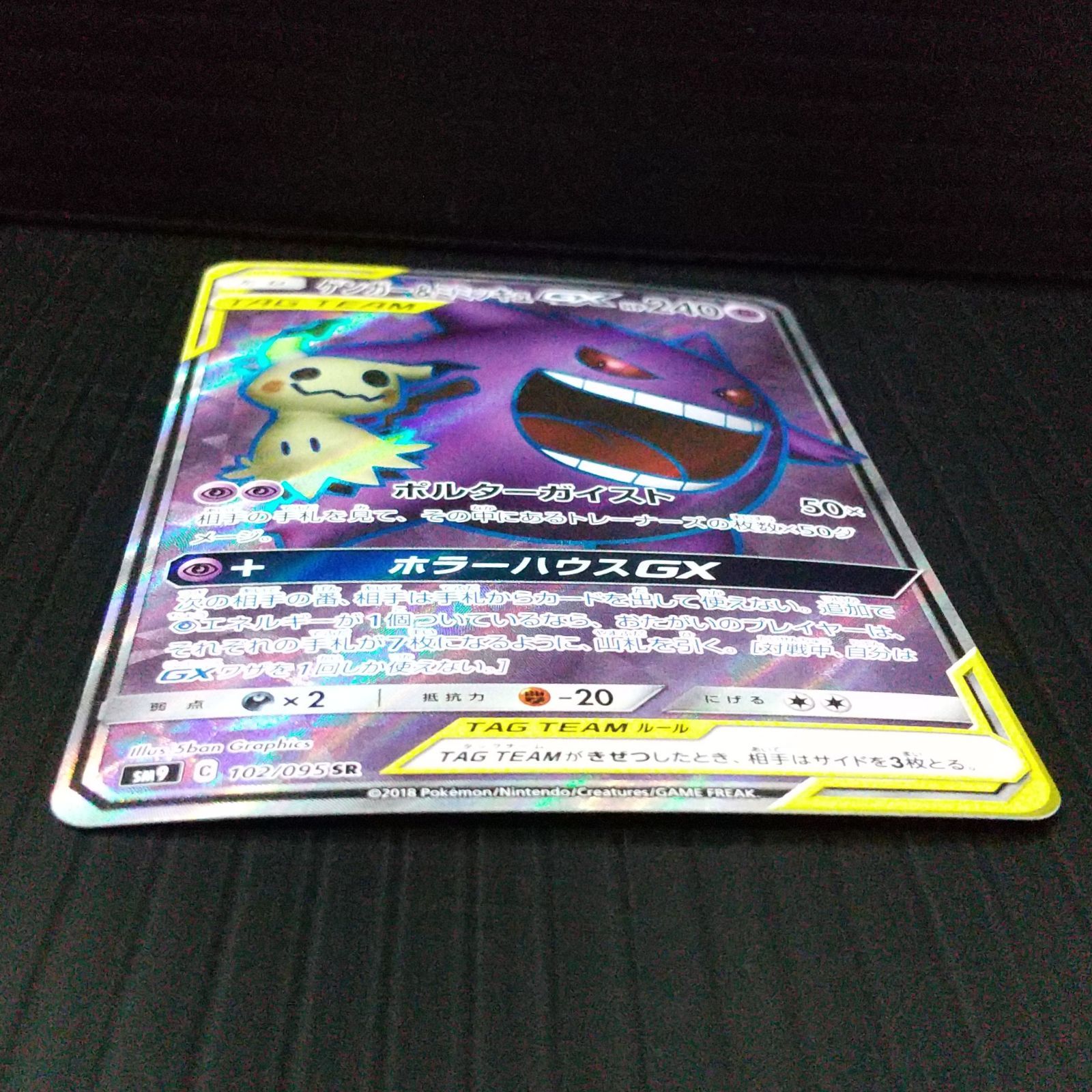 高松56-0201] ポケモンカードゲーム ゲンガー&ミミッキュGX SM9 102 