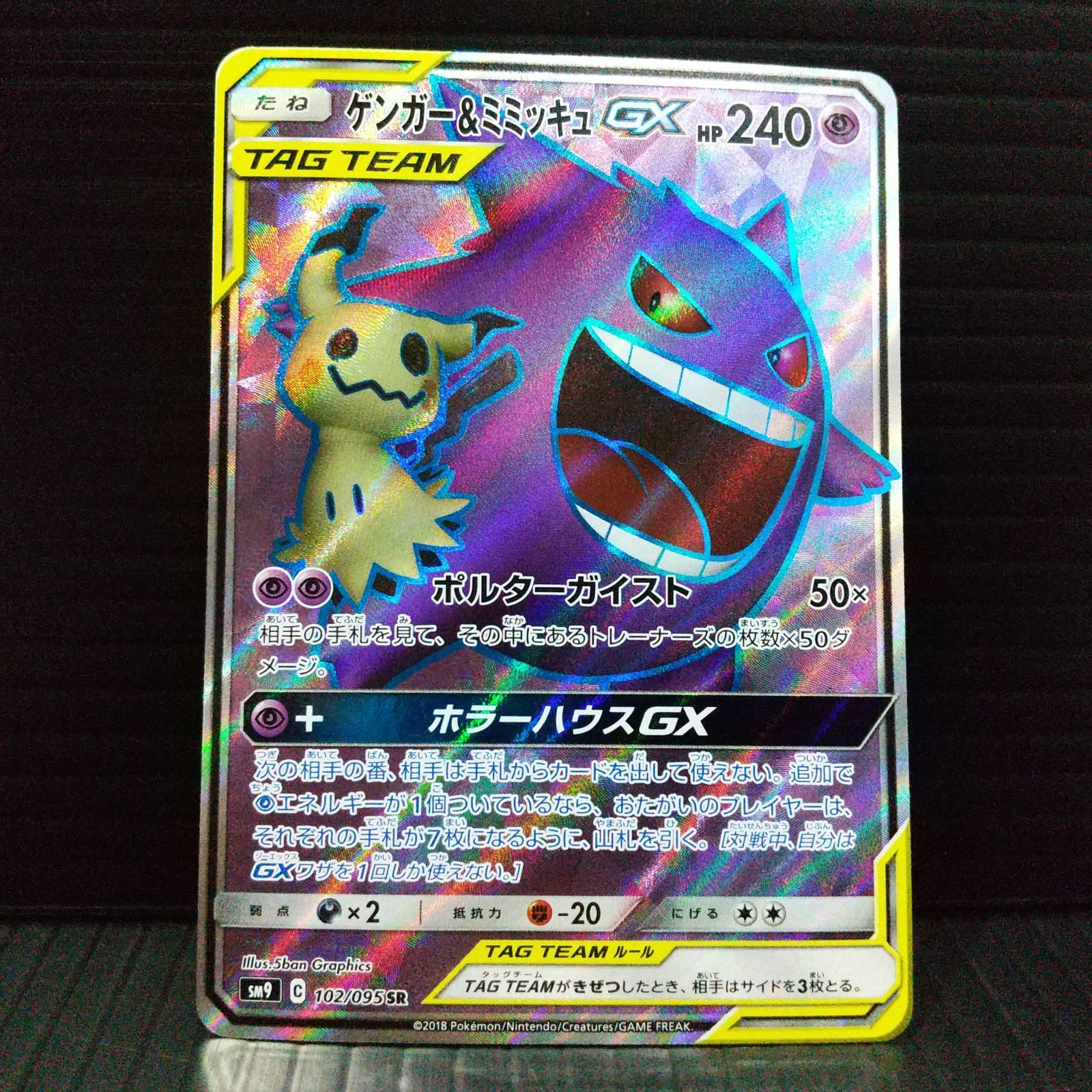 [高松56-0201] ポケモンカードゲーム　ゲンガー&ミミッキュGX　SM9　102/095　SR　拡張パック｢タッグボルト｣[中古/ゆうパケット]