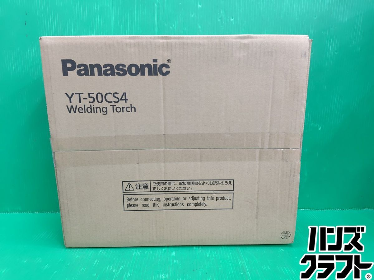 ☆【未使用】パナソニック 溶接トーチ YT-50CS4 MAG溶接 未開封 