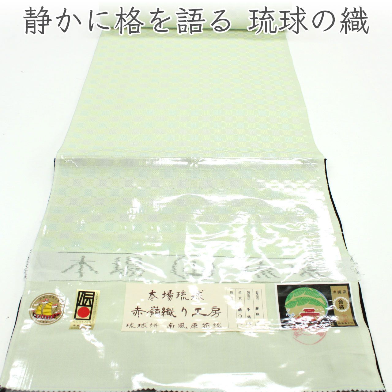 kta3132 本場琉球 喜屋武 八枚綜絖 きゃんはちまいそうこう 格子文様 繊細な織 琉球織物 上質着物 お仕立て付き 1ヶ月半～2ヶ月で発送 149,000円