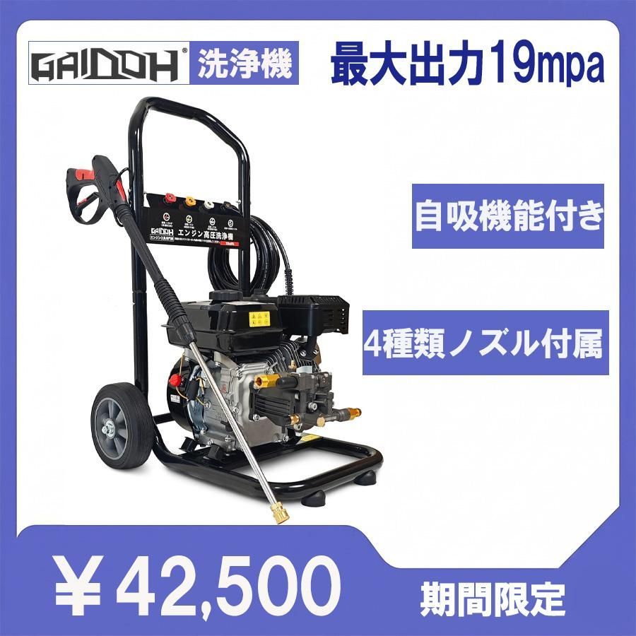 ★即納★ Gaidoh 高圧洗浄機 エンジン式 最大19MPa 170cc 9.0L/min 自吸式 電源不要 ガソリン 4サイクル 10mホース 4ノズル 洗車 外壁 農機具 業務用 家庭用