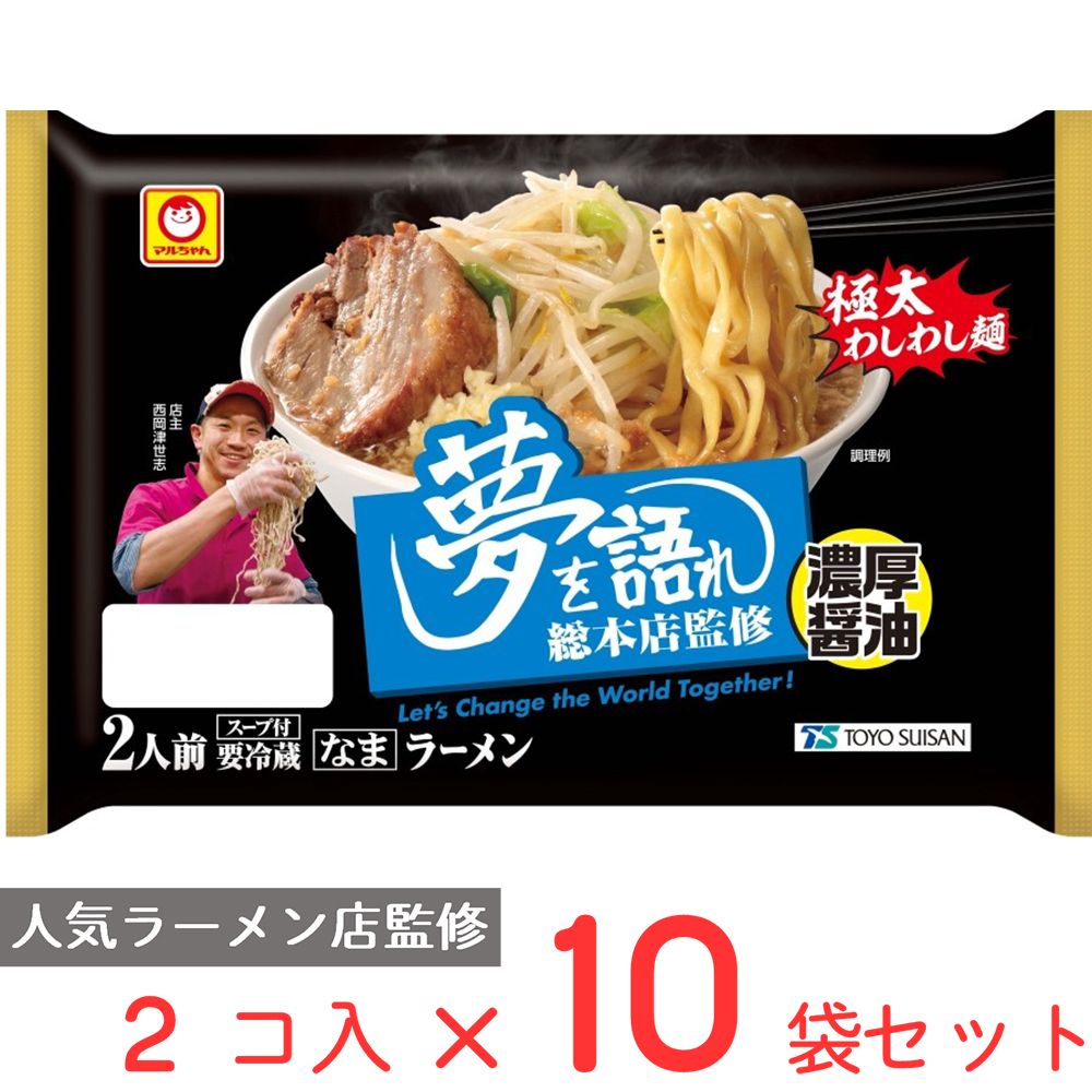 [冷蔵] 東洋水産 マルちゃん 「夢を語れ」総本店監修 濃厚醤油ラーメン 2人前 (150g×2)×10袋