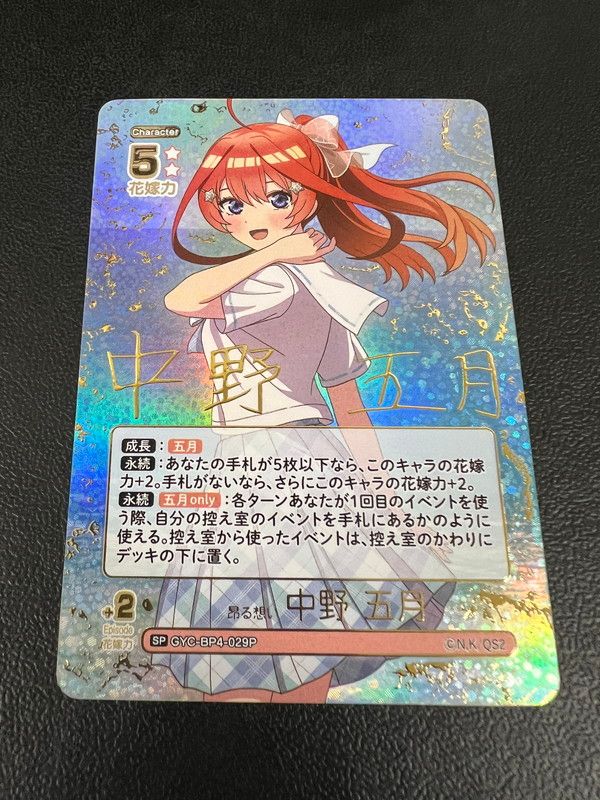 中古品】 五等分の花嫁カードゲーム 昂る想い 中野 五月(サイン) SP