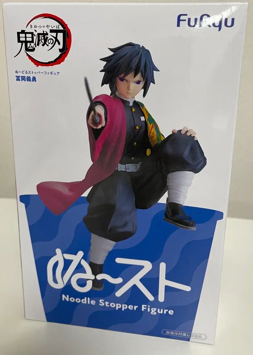 未開封 鬼滅の刃 冨岡 義勇 ヌードルストッパー