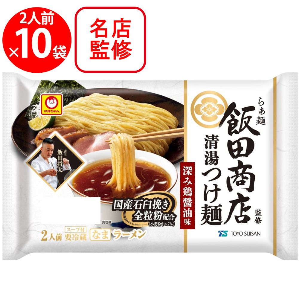 [冷蔵] 東洋水産 マルちゃん らぁ麺飯田商店監修 清湯つけ麺 深み鶏醤油味 2人前 (130g×2)×10袋