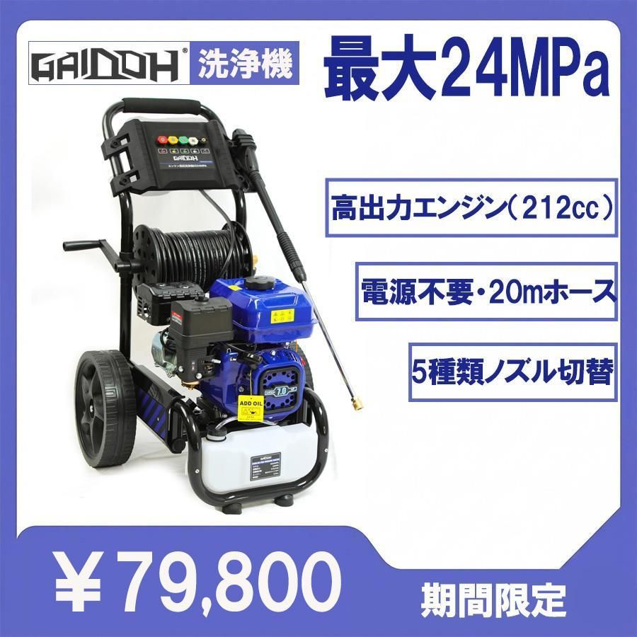 ★即納★ Gaidoh 高圧洗浄機 エンジン式 最大24MPa 7.0HP 212cc 9.5L/min 自吸式 電源不要 ガソリン 4サイクル 20mホース 5ノズル 洗車 外壁 農機具