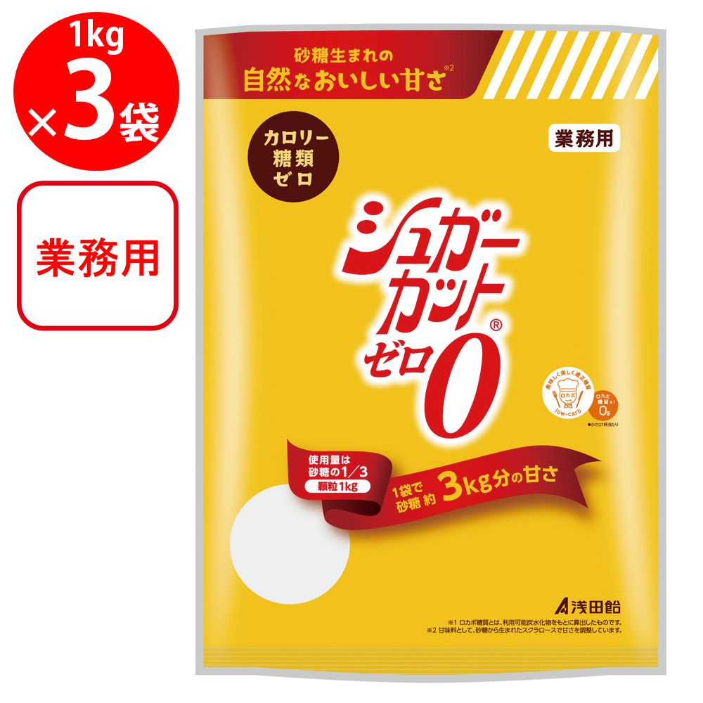 浅田飴 シュガーカットゼロ顆粒 1kg×3個
