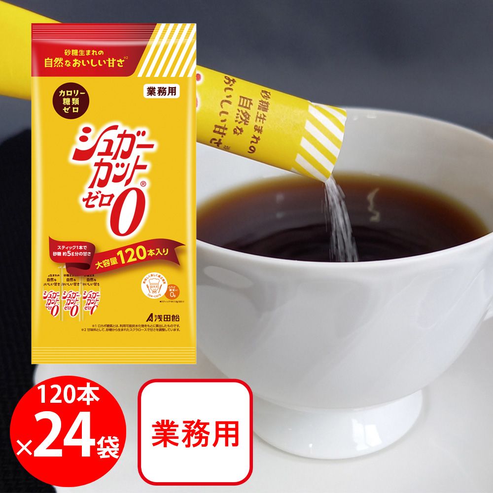 浅田飴 シュガーカットゼロ顆粒 120本×24個