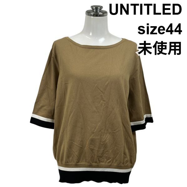 □ 未使用 アンタイトル UNTITLED 五分袖ニット 半袖 ラウンドネック リブ ブラウン コットン 綿 44 M 9号 レディース S6E343 4,382円