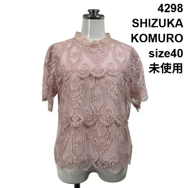◇ 未使用 シズカコムロ 4298SHIZUKA KOMURO ブラウス シャツ 半袖 スタンドカラー 総レース ピンク 40 M 9号 レディース S6E334
