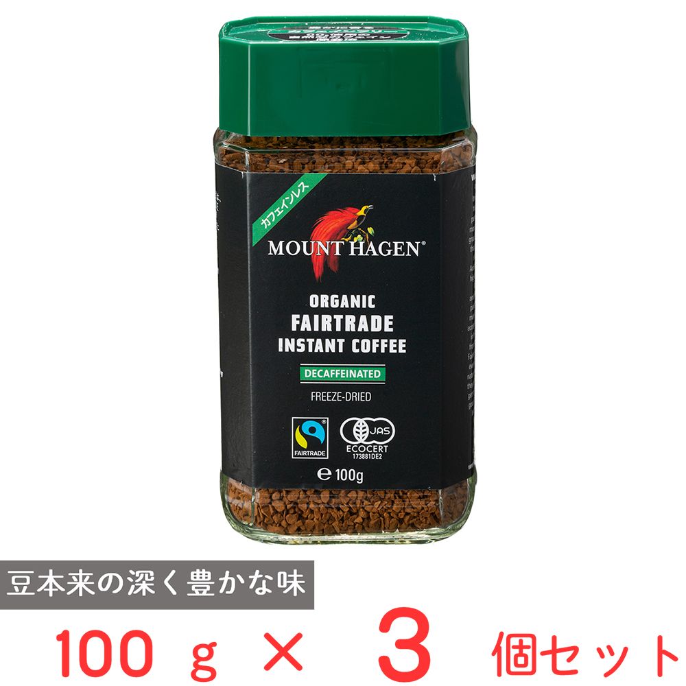 マウントハーゲン オーガニック フェアトレード カフェインレス インスタントコーヒー 100g×3個