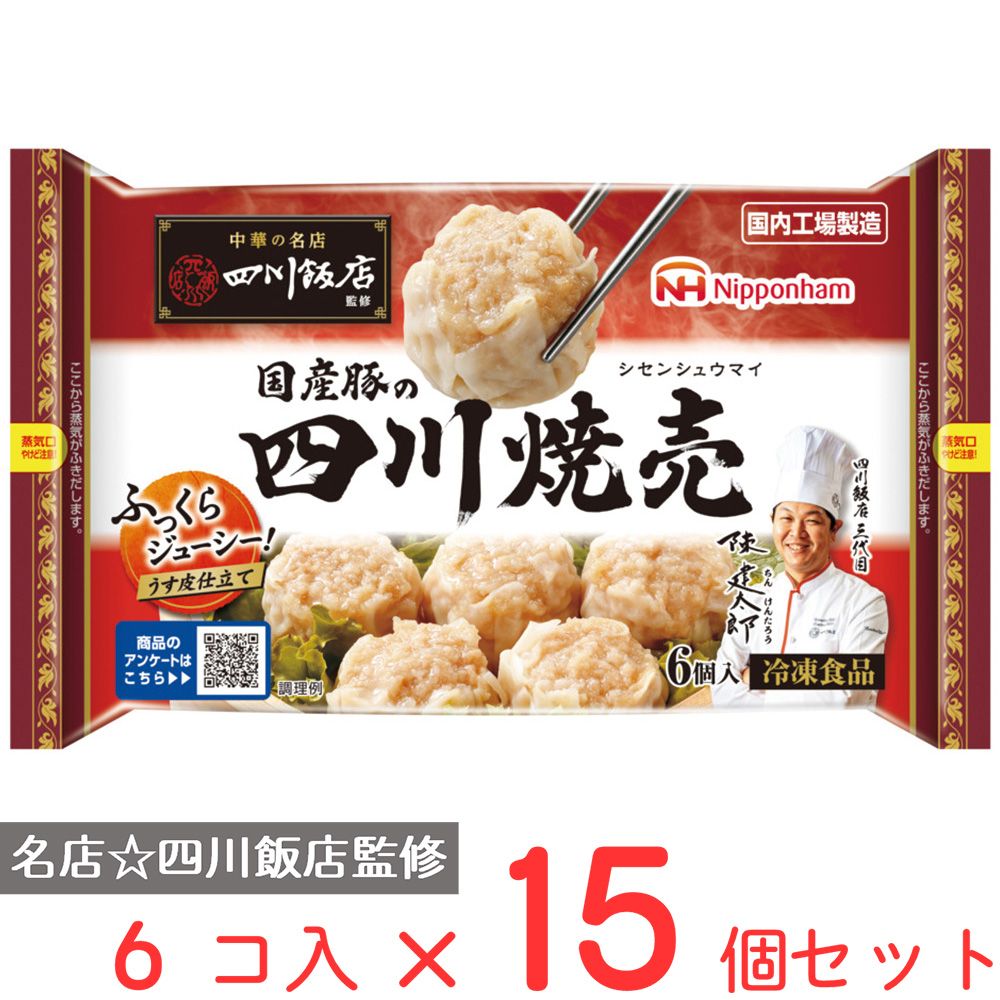 [冷凍] 日本ハム 中華の名店 四川飯店監修国産豚の四川焼売 192g×15個