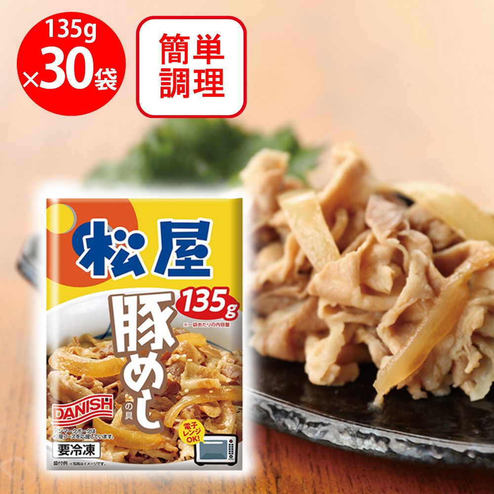 [冷凍] 松屋 豚めしの具 135g×30個