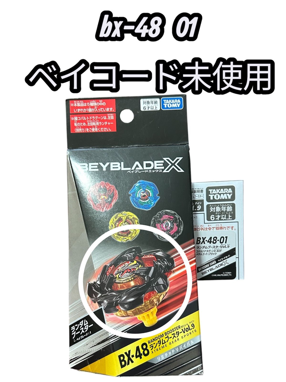 レア枠・ベイコード未使用】ベイブレードX BX-48 01 ランダム