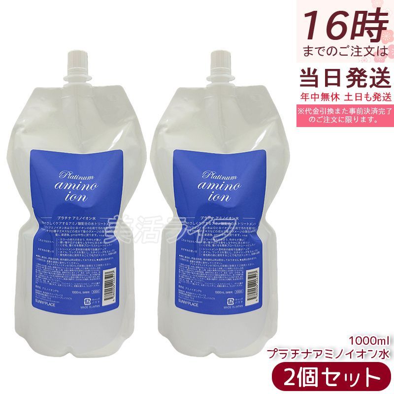 【2個セット】サニープレイス プラチナアミノイオン水 1L SUNNYPLACE 洗い流さないトリートメント ミストタイプ 頭皮用化粧水 スムーズスタイリング ハリ コシ ボリューム トリートメント パーマ剤 パーマ用処理剤 国内正規品 送料無料