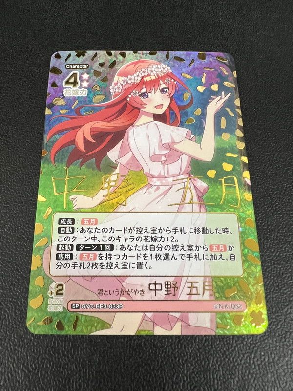 中古品】 五等分の花嫁カードゲーム 君というかがやき 中野 五月