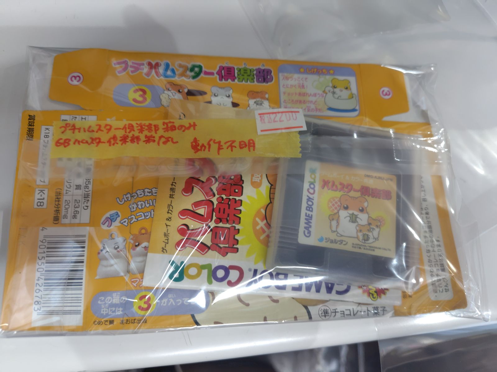 中古開封済み】 プチハムスター<!-利用不可文字-!>楽部箱のみ GB