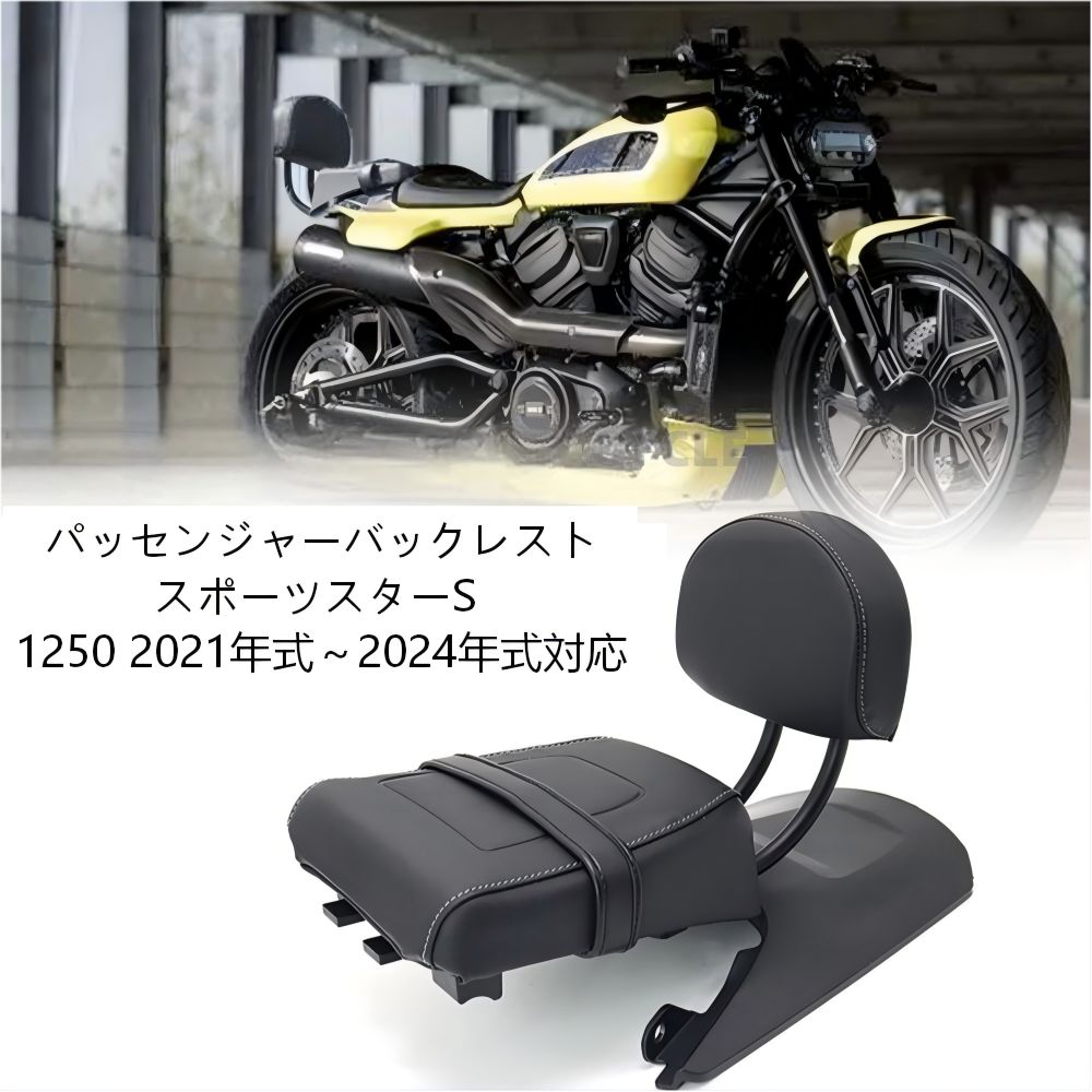 【送料無料】ハーレーダビッドソン Sportster S RH1250S 専用 リアパッセンジャーバックレスト＆シートクッション ビニール製ブラック 疲労軽減・快適性UP・簡単取付 ツーリング快適 ドレスアップ効果抜群