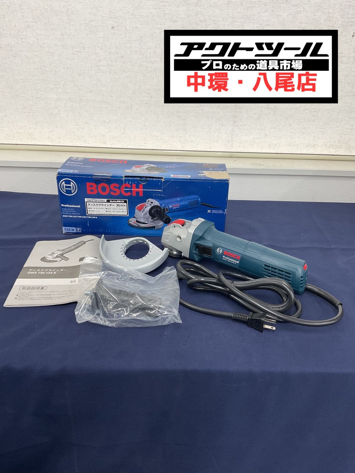 ☆ボッシュ(BOSCH) 125mmディスクグラインダー GWX750-125S【八尾店】
