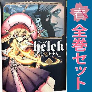 Helck 全巻 Helck 1～12巻 漫画 全巻セット 完結 裏少年サンデーコミックス
