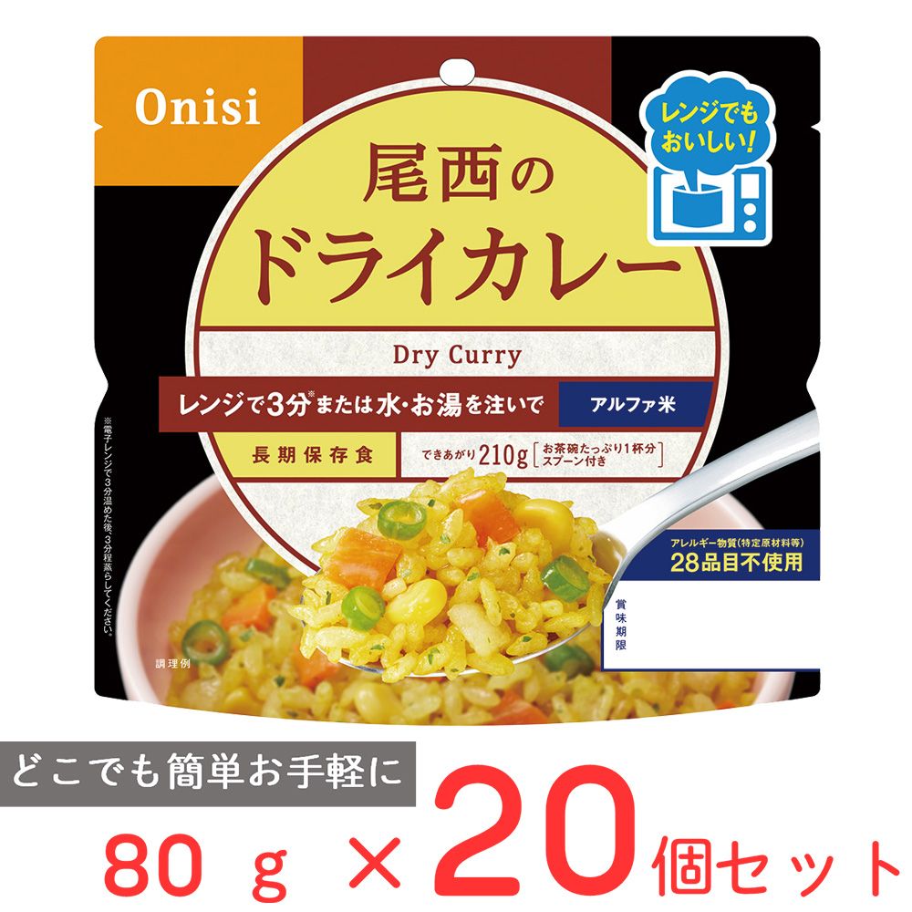 尾西食品 尾西のレンジ＋（プラス） ドライカレー 80g×20個