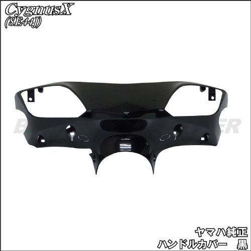 新品 ヤマハ発動機(Yamaha) 純正部品ハンドルカバー 黒 シグナスX SE44J ( 3型 ) 992110