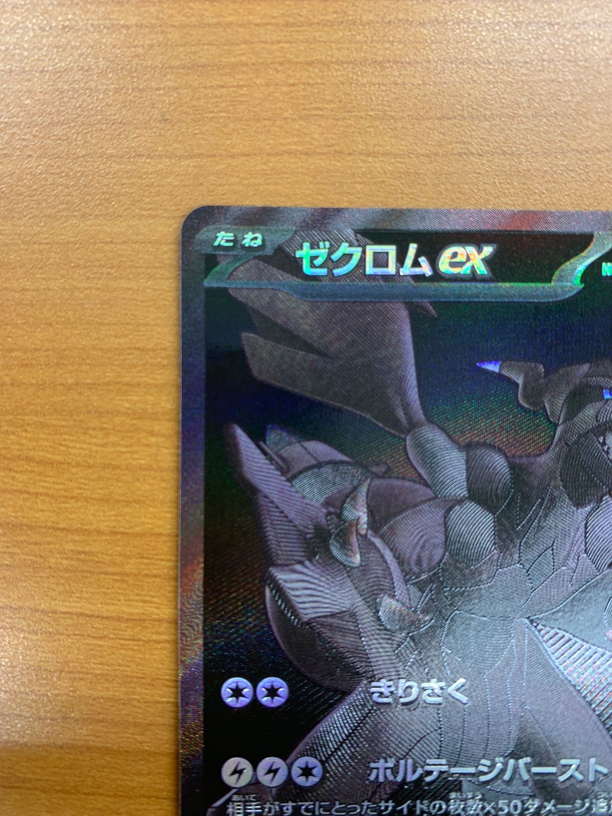 美品 ゼクロムex BWR 174/086 ポケカ ポケモン ポケモンカードゲーム
