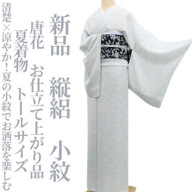 ❁tomihisa❁新品 縦絽 唐花 お仕立て上がり品 夏着物 正絹 仕付け糸付”清楚×涼やか！夏の小紋でお洒落を楽しむ”トールサイズ 小紋 6189