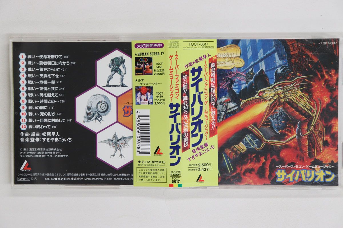 CD OST, 松尾早人 スーパーファミコン・ゲームミュージック　サイバリオ TOCT6617 EMI /00110