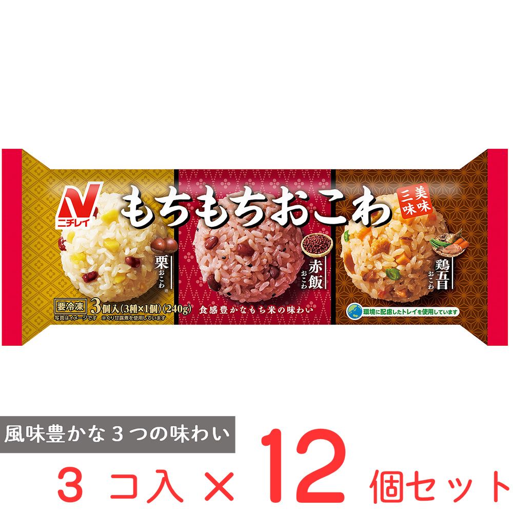 [冷凍] ニチレイフーズ もちもちおこわ 美味三味 240g×12個