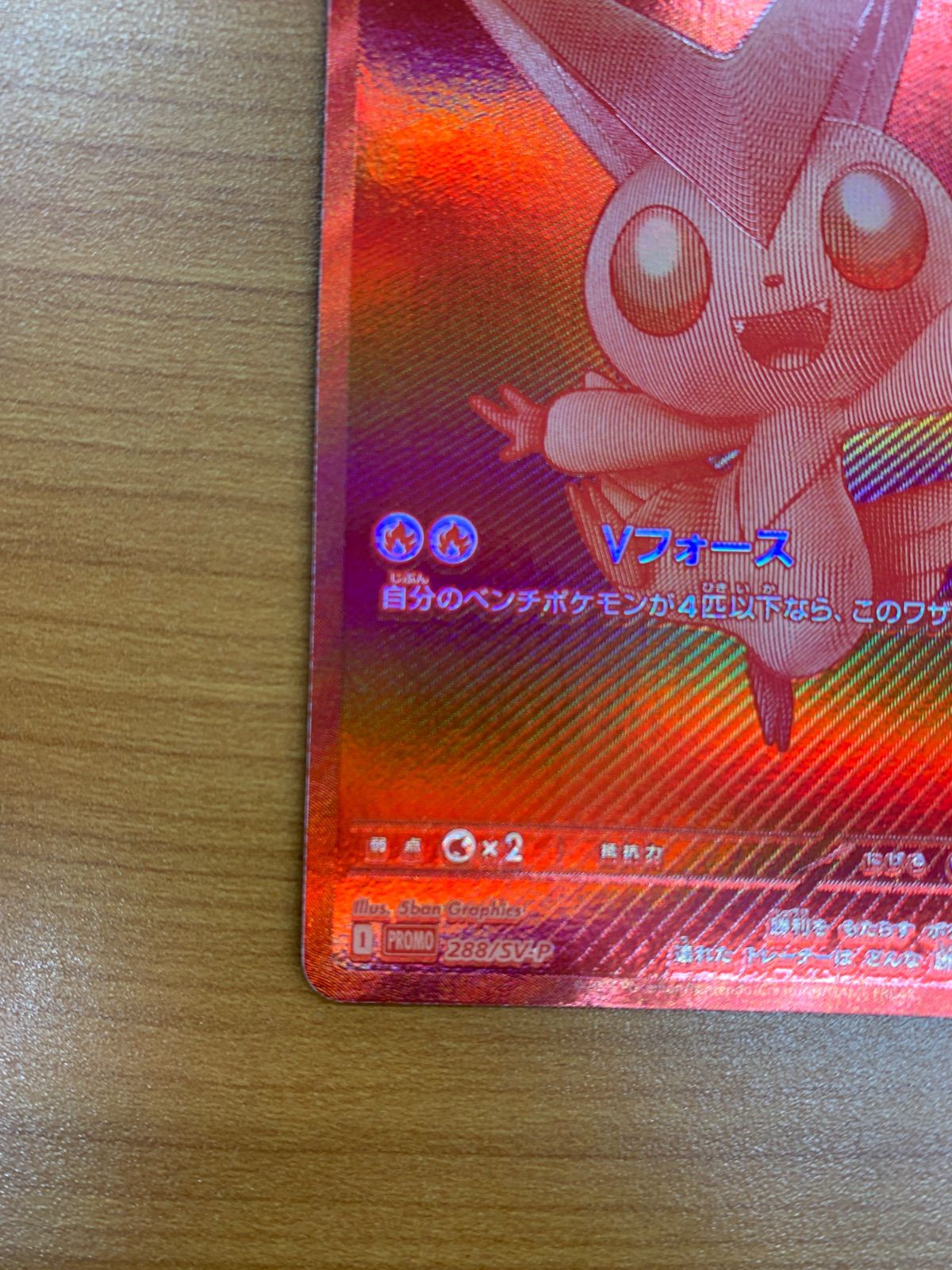 美品 ビクティニ 288/SV-P ビクティニ争奪戦 PROMO プロモ ポケカ 