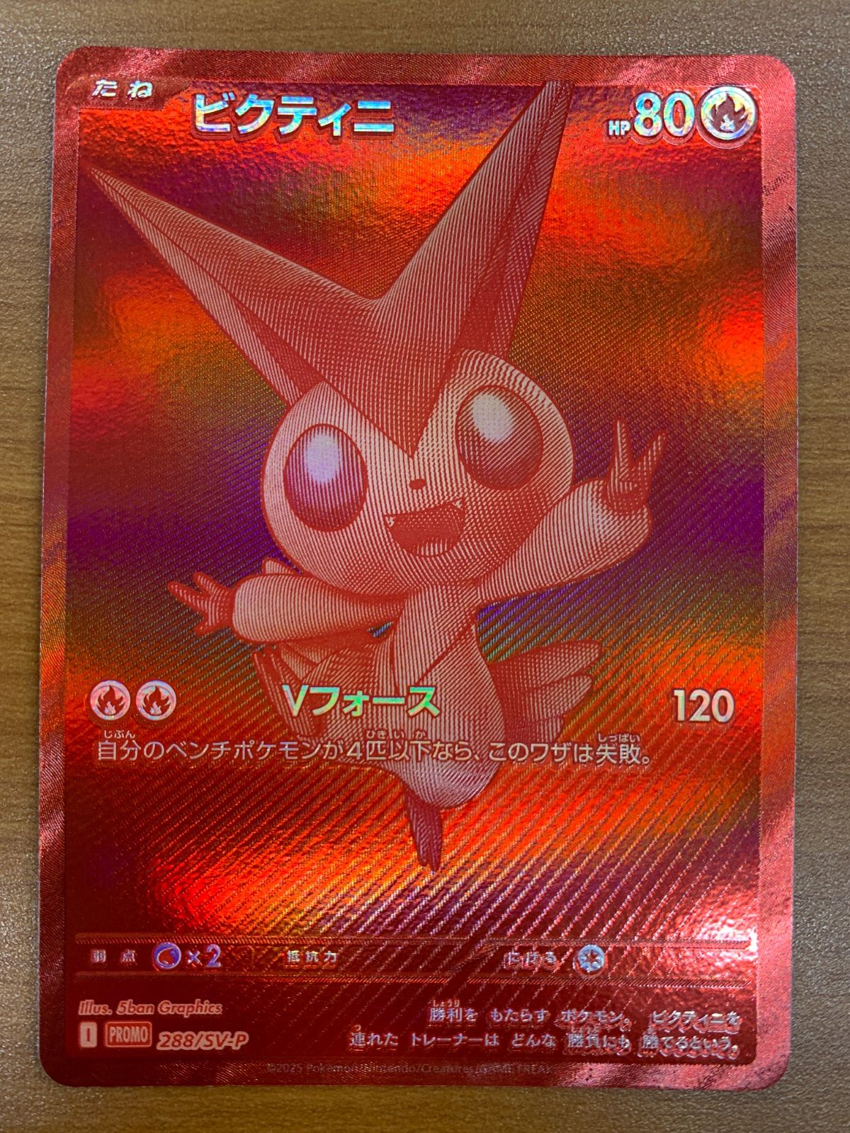 美品 ビクティニ 288/SV-P ビクティニ争奪戦 PROMO プロモ ポケカ 