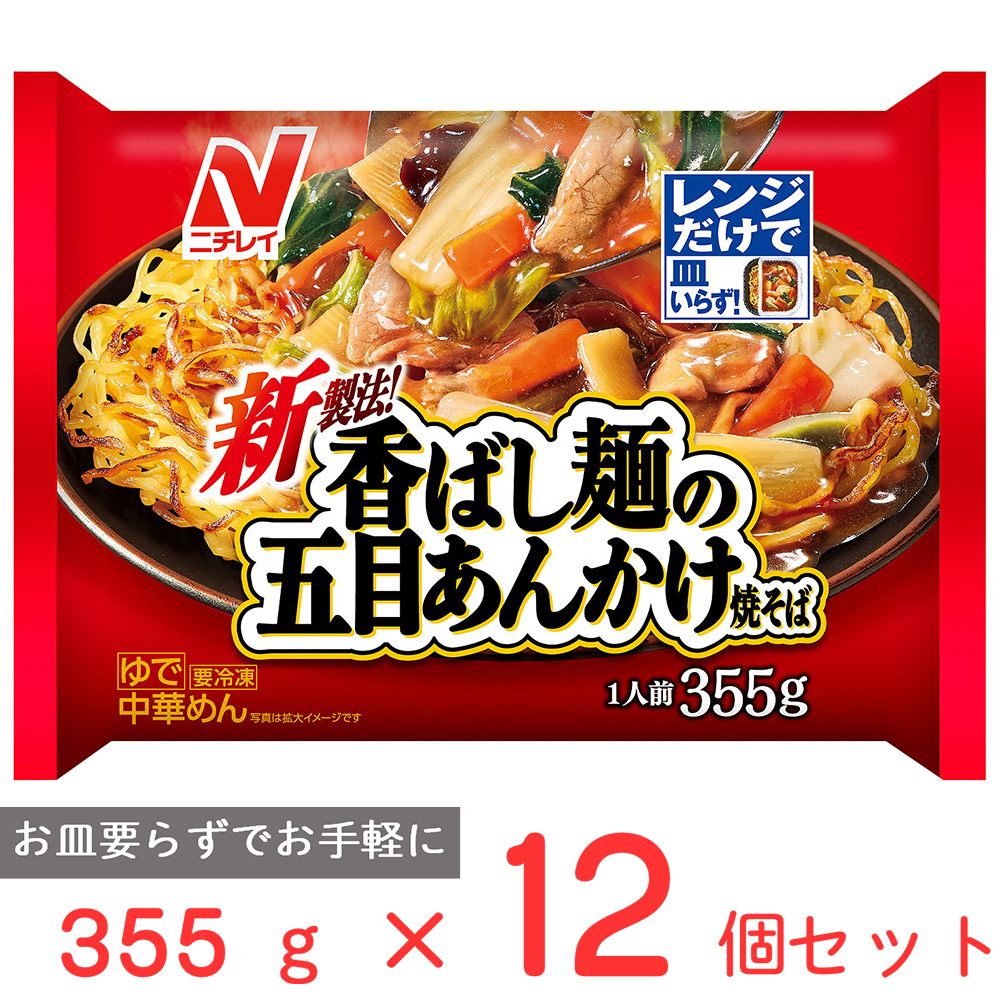 [冷凍] ニチレイフーズ 香ばし麺の五目あんかけ焼そば 355g×12個