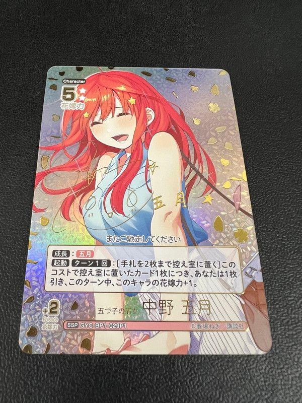 五等分の花嫁 五つ子の五女 五月 SSP 中古品】 五等分の花嫁カードゲーム 五つ子の五女 中野 五月(サイン