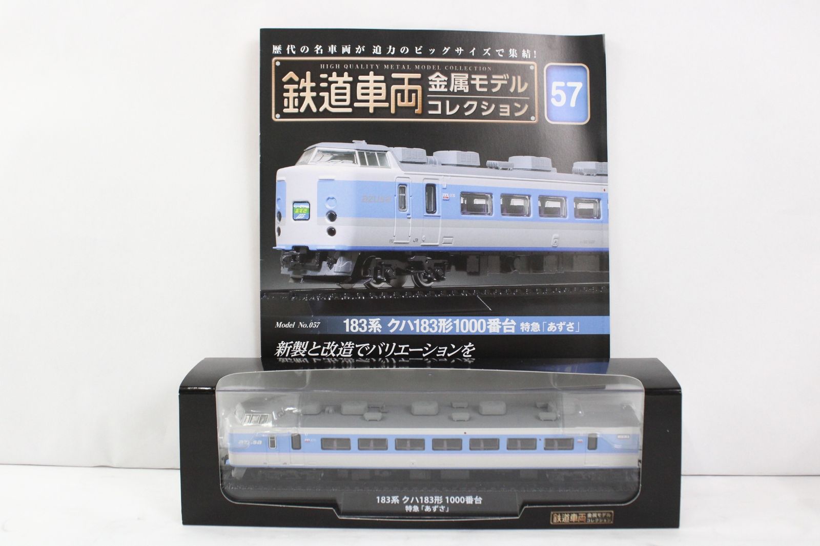 鉄道車両 金属モデルコレクション No.57 183系 クハ183形1000番台 特急