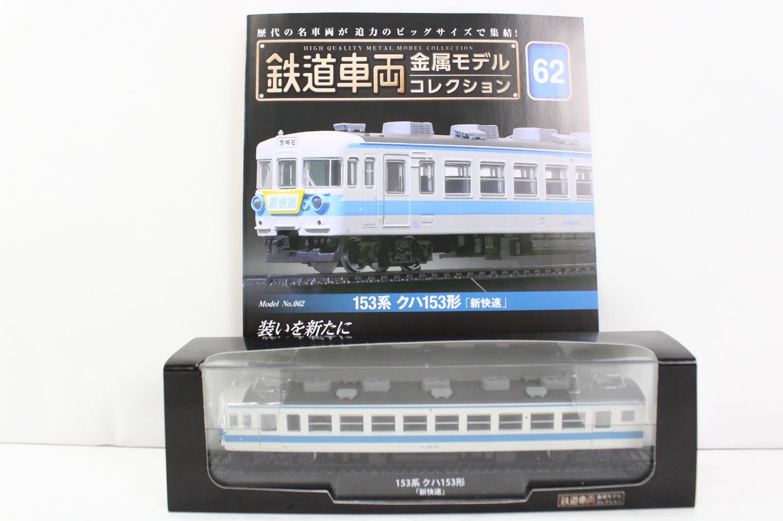 未使用 デアゴスティーニ 鉄道車両 金属モデルコレクション 153系 クハ153形「新快速」 Vol.62 鉄道模型 ITVMWYKWF932-Dゆ-J02-byebye