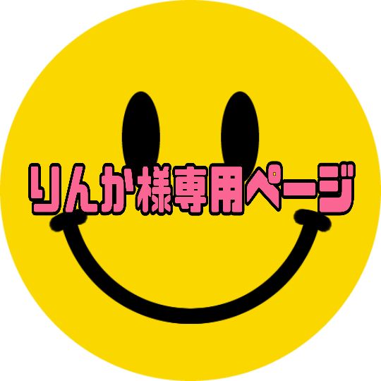 りんか様専用ページ