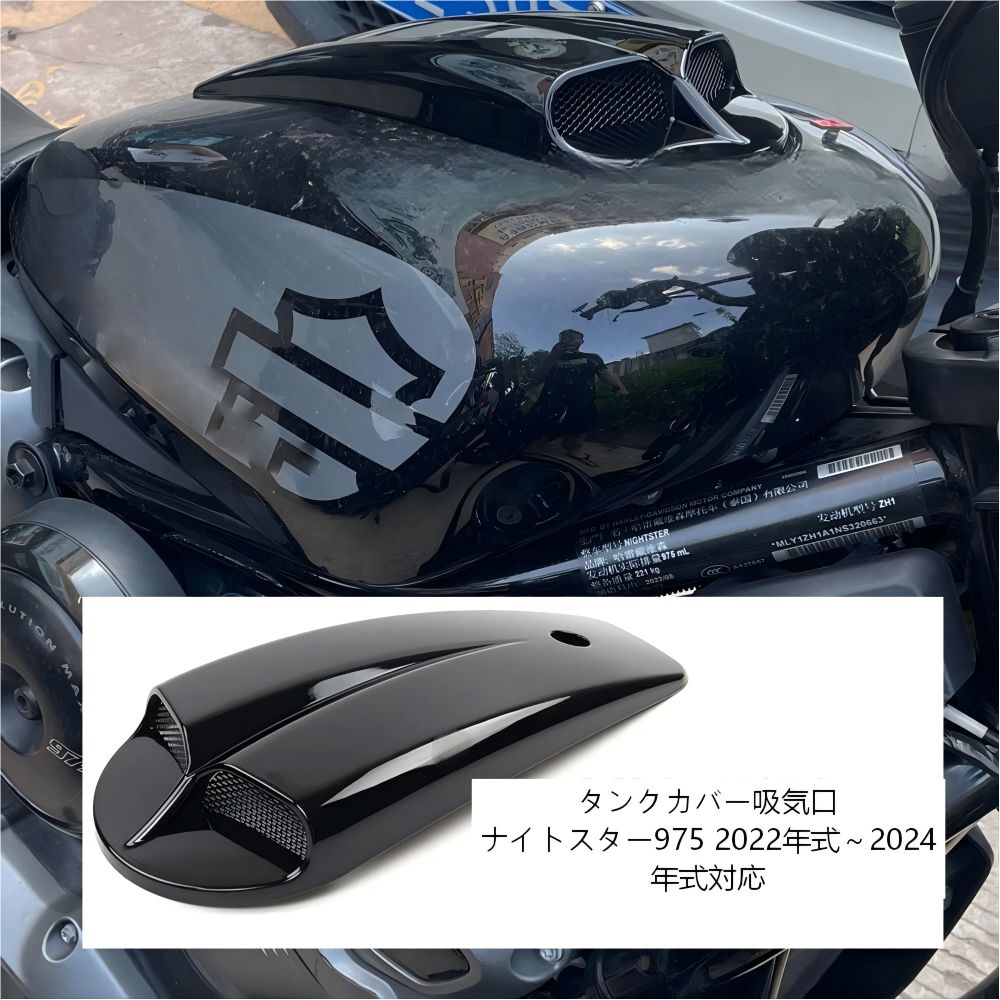 送料無料】ハーレー(Harley) ナイトスター975('22-25)用 タンクカバー
